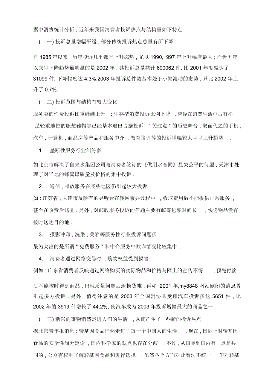 论我国消费者权益保护制度的完善2_第4页