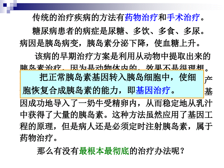 基因治疗和人类基因组计划ppt-浙教版课件_第1页