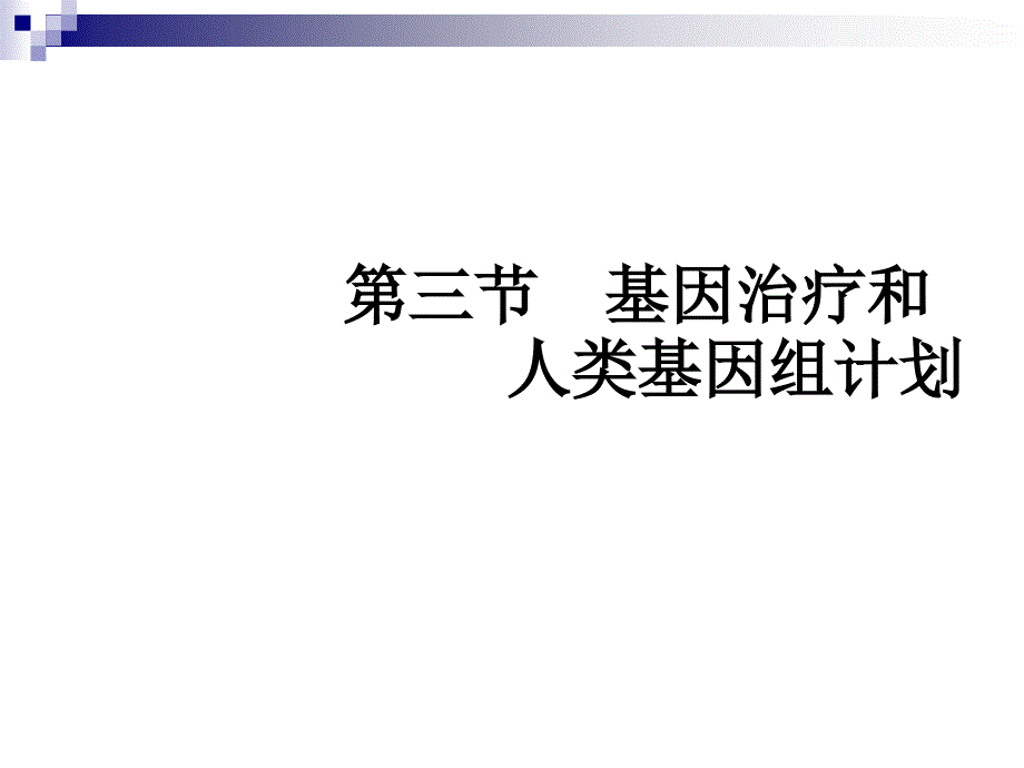 基因治疗和人类基因组计划ppt-浙教版课件_第2页