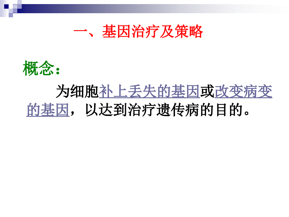 基因治疗和人类基因组计划ppt-浙教版课件_第3页