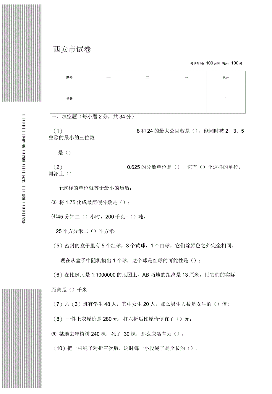 西安市小升初试题_第1页