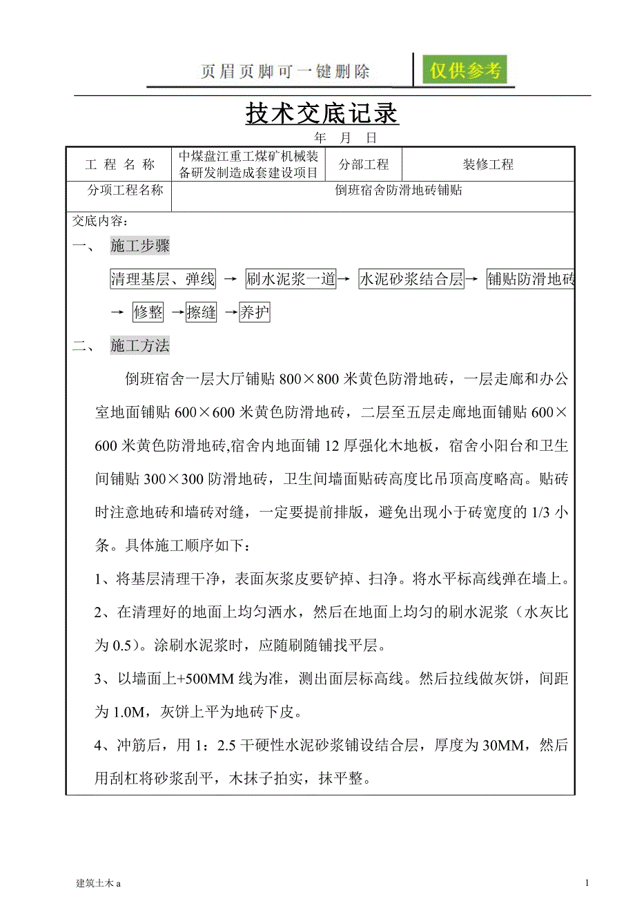 防滑地砖地面施工技术交底[古柏书苑]_第1页