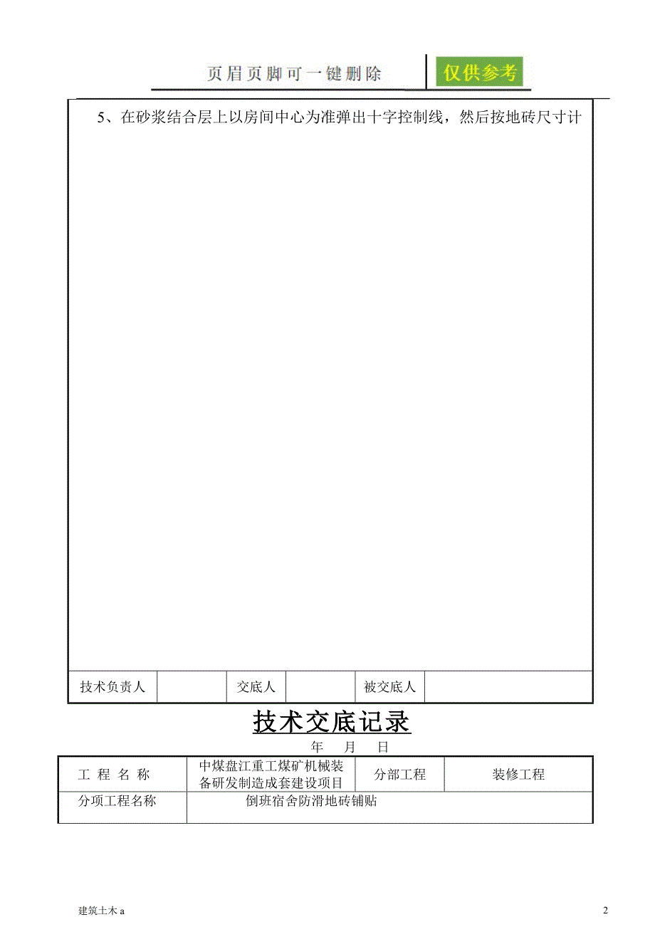 防滑地砖地面施工技术交底[古柏书苑]_第2页