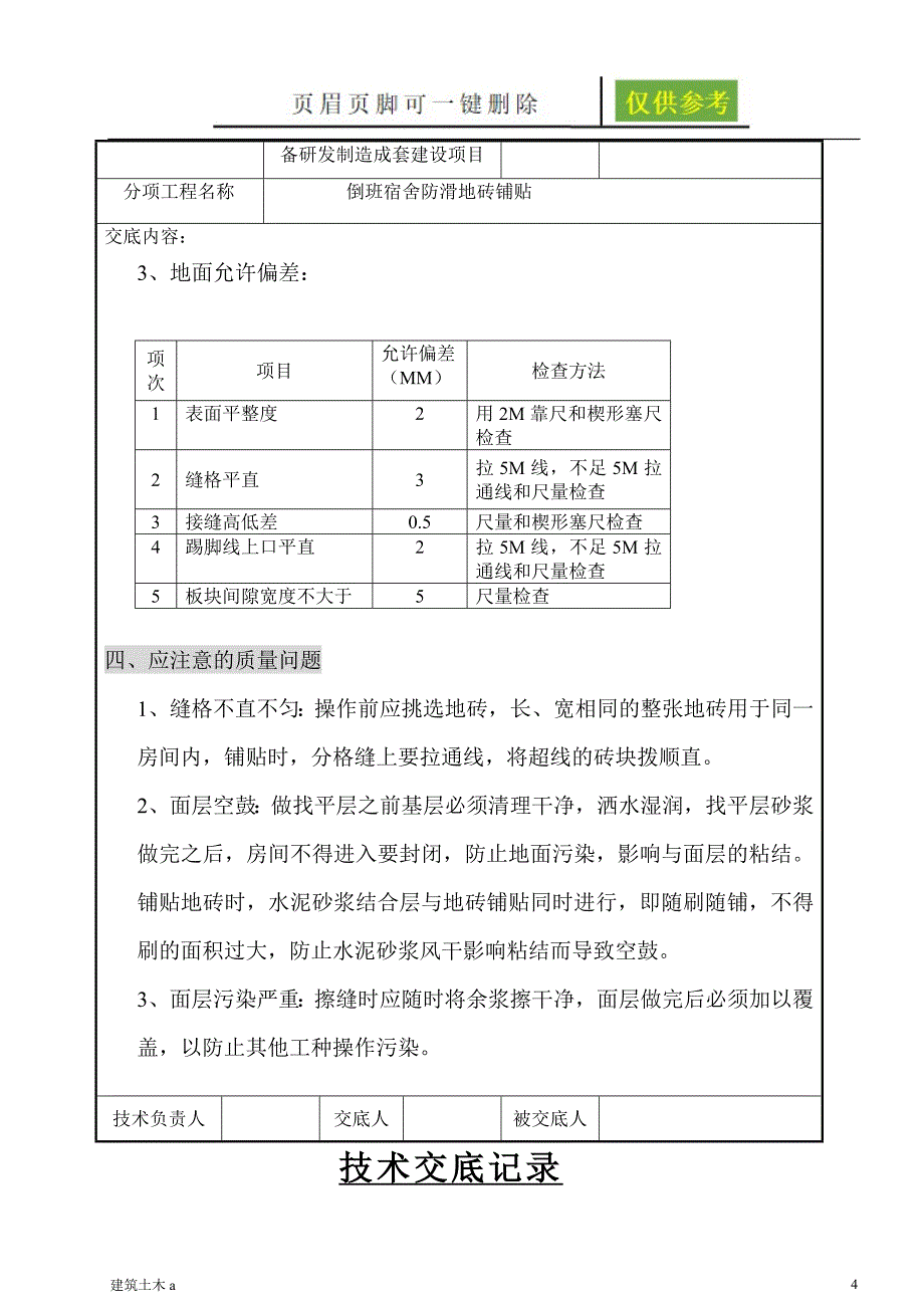 防滑地砖地面施工技术交底[古柏书苑]_第4页