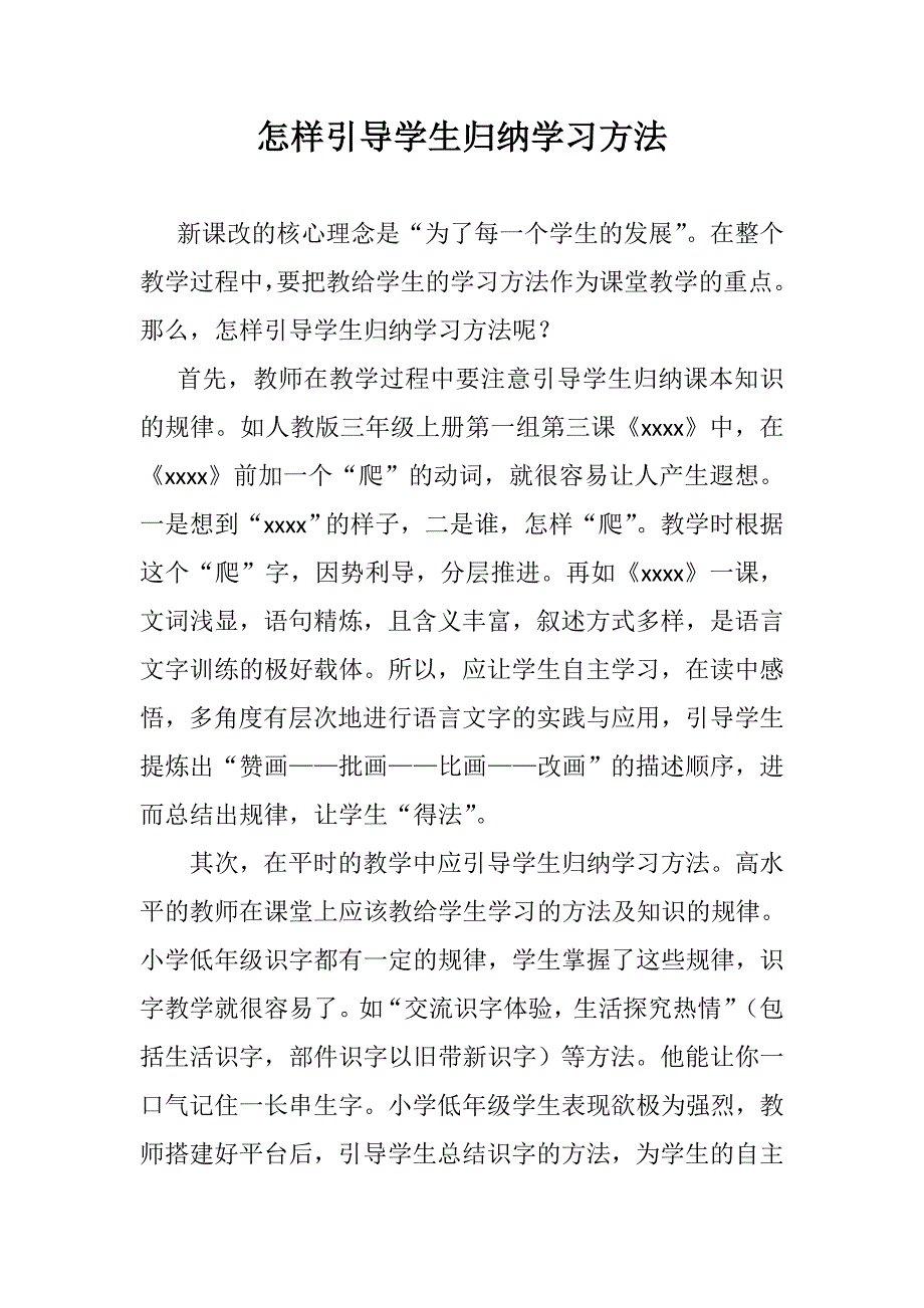 怎样引导学生归纳学习方法_第1页