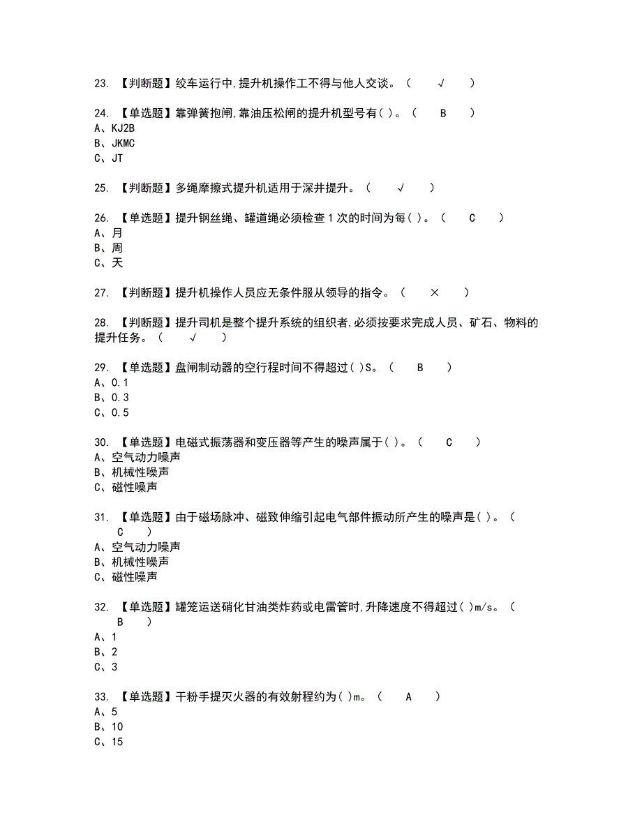 2022年金属非金属矿山提升机考试内容及考试题含答案25_第3页