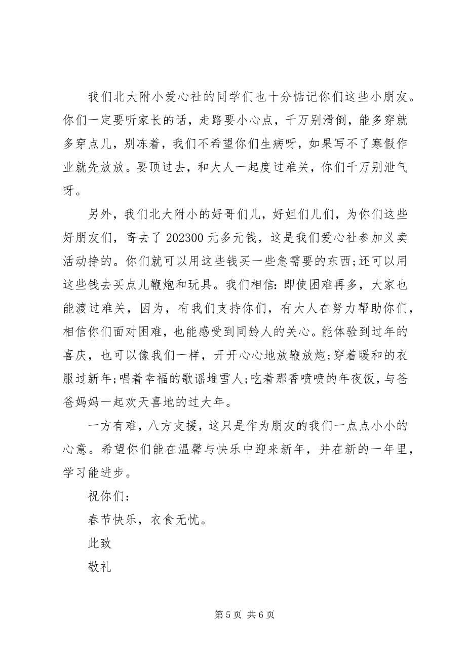 2023年灾区春节慰问信.docx_第5页