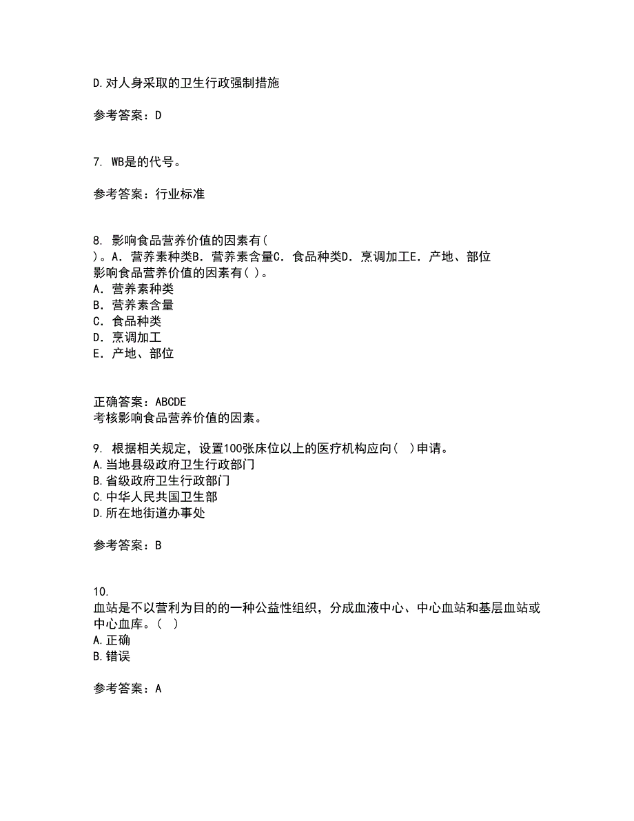 中国医科大学21秋《卫生法律制度与监督学》复习考核试题库答案参考套卷81_第2页