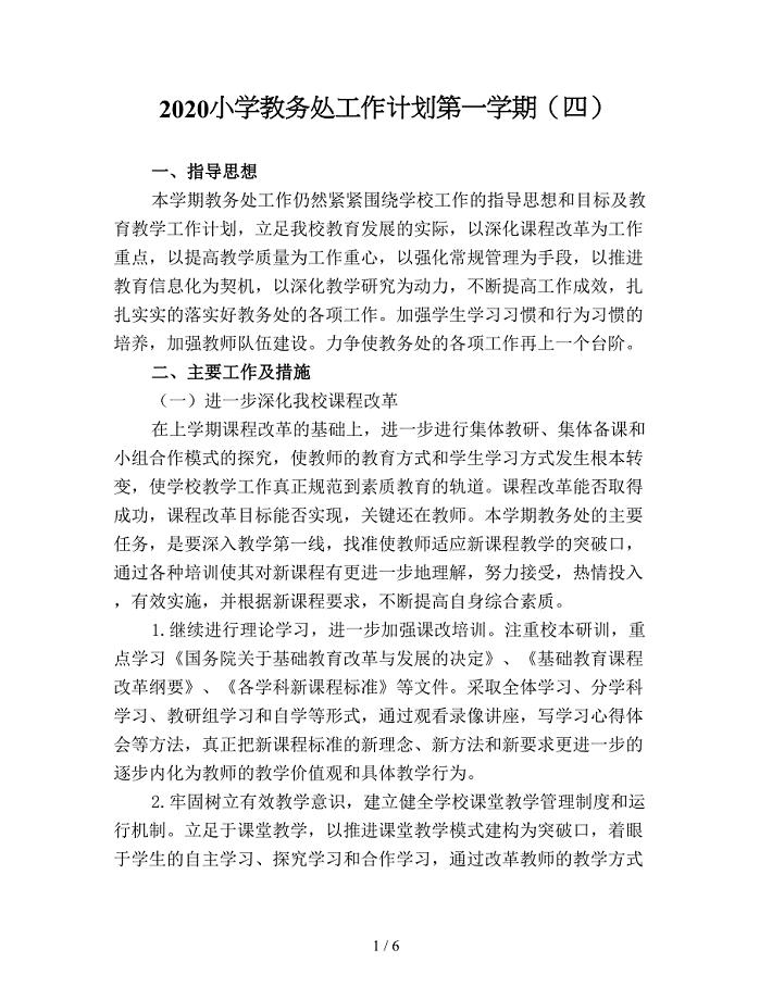 2020小学教务处工作计划第一学期（四）