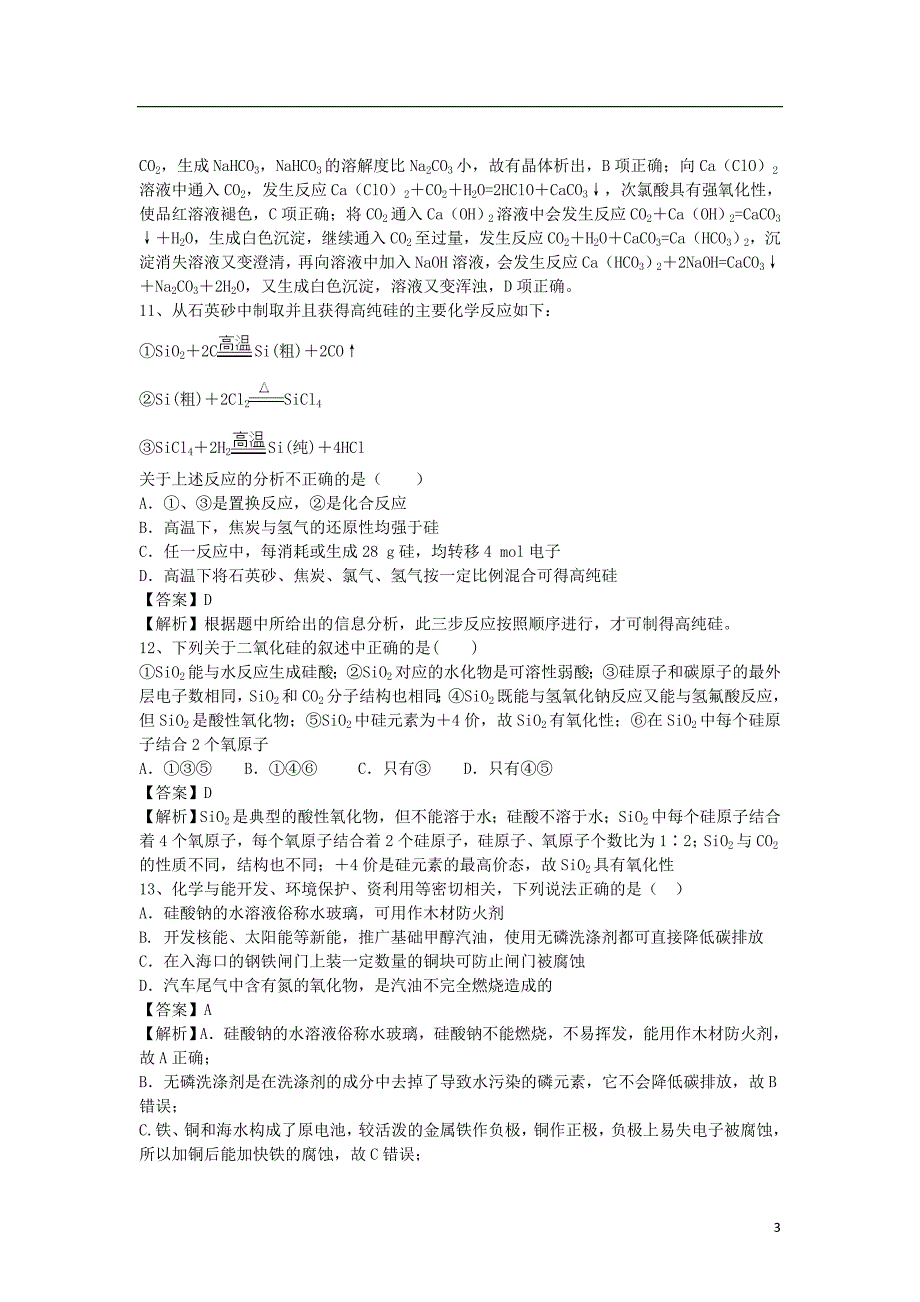 山东省济宁一中2016届高三化学二轮复习专题9无机非金属材料的主角_硅精选练习含解析鲁教版_第3页