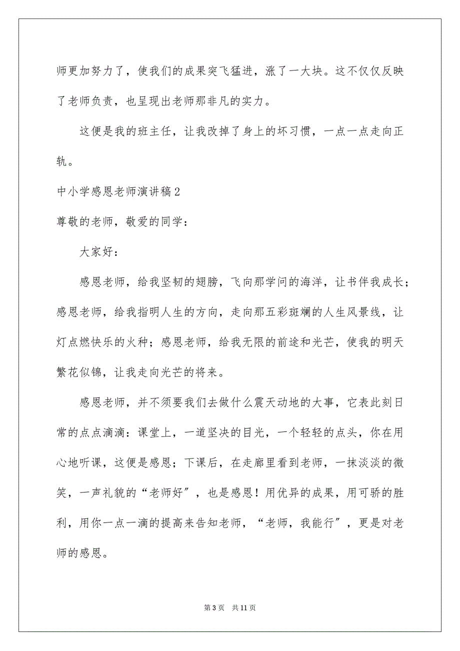 2023年中小学感恩教师演讲稿.docx_第3页