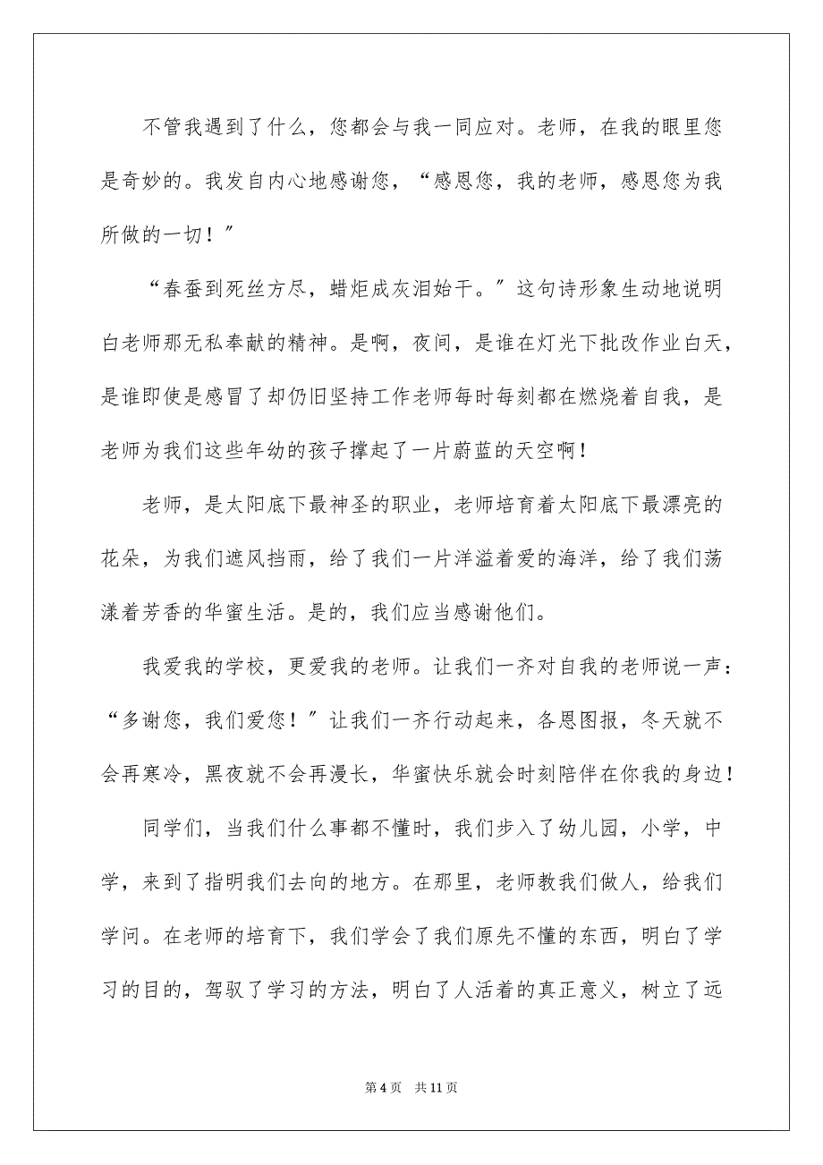 2023年中小学感恩教师演讲稿.docx_第4页