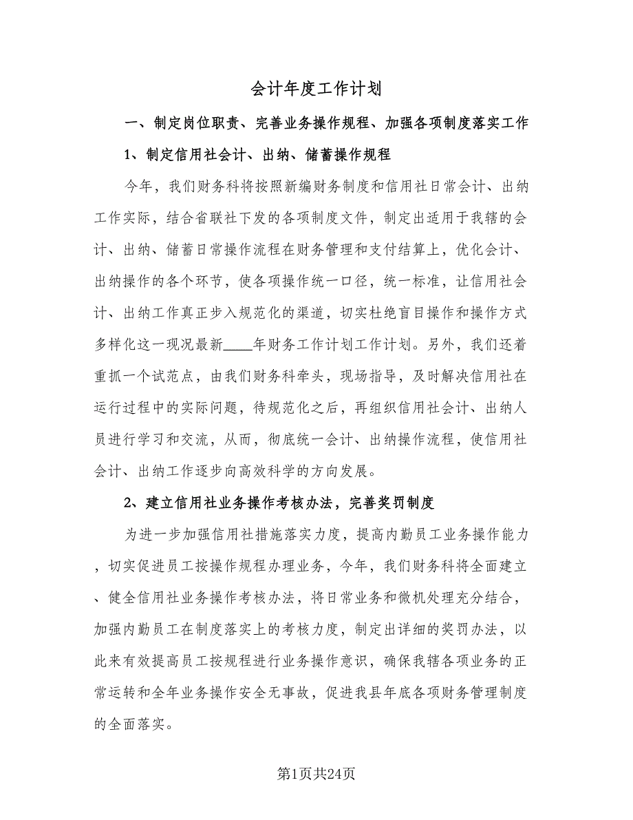 会计年度工作计划（八篇）.doc_第1页