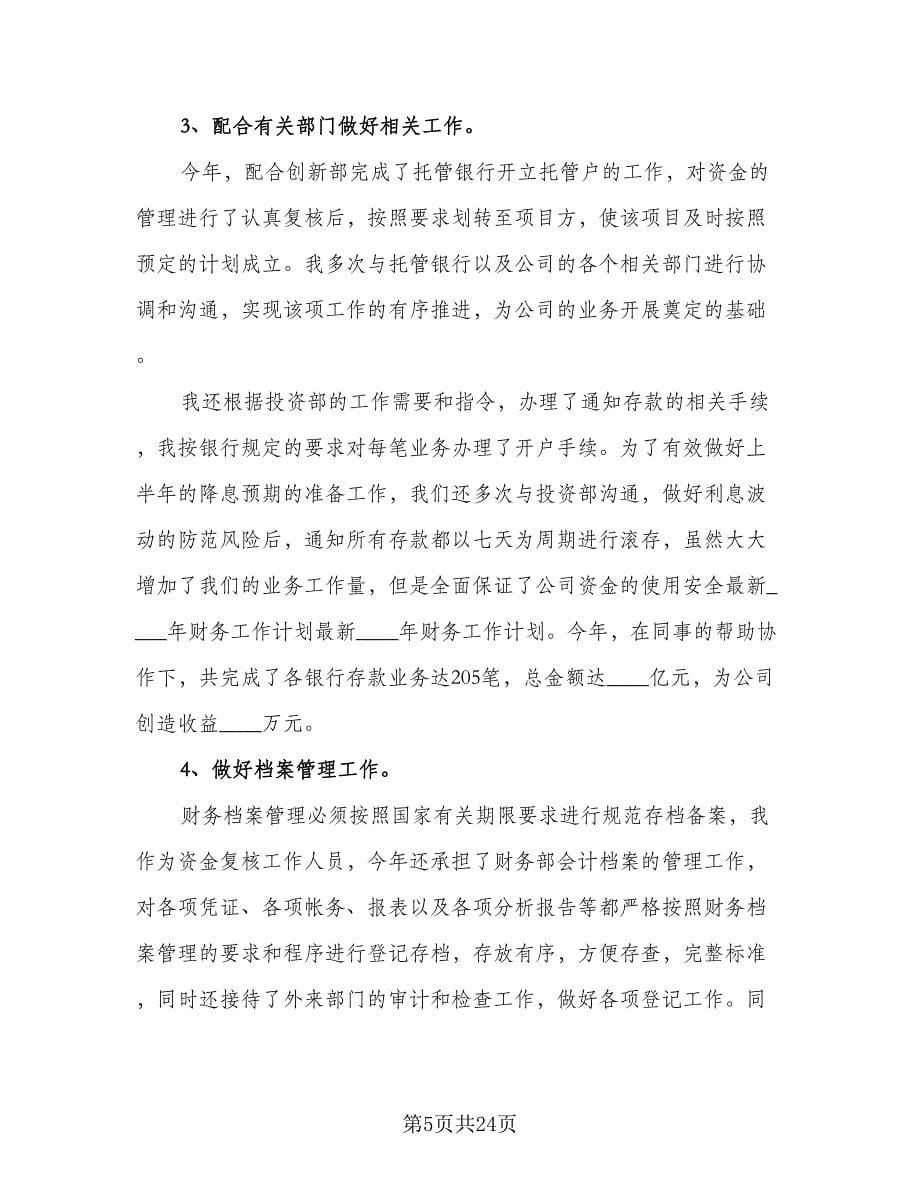 会计年度工作计划（八篇）.doc_第5页