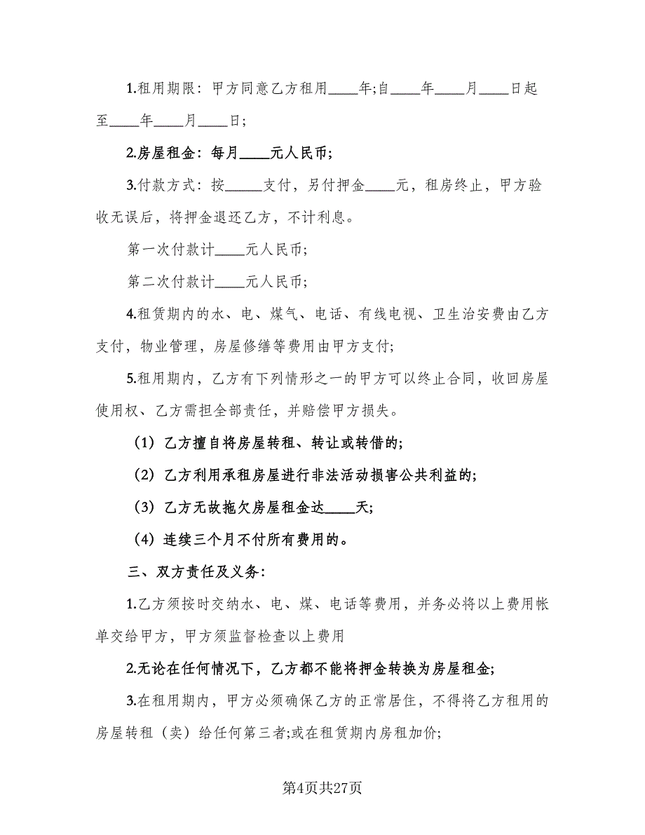 2023年租房合同模板（9篇）_第4页