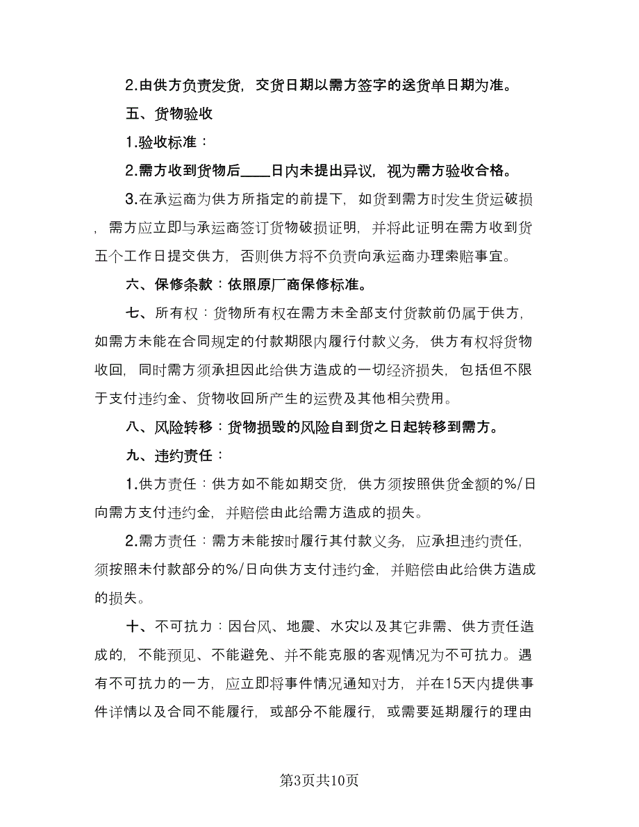 产品供货合同（4篇）.doc_第3页