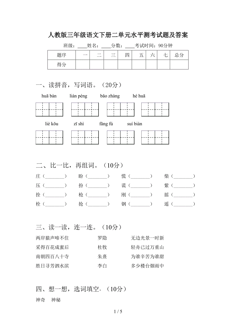 人教版三年级语文下册二单元水平测考试题及答案.doc_第1页