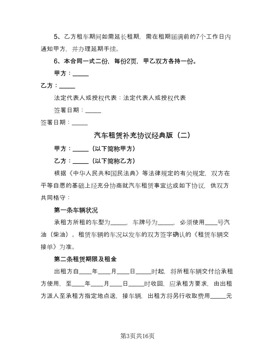 汽车租赁补充协议经典版（五篇）.doc_第3页