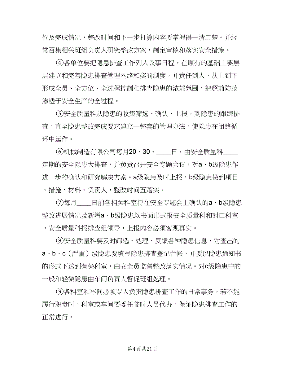 安全隐患排查整改制度范文（3篇）.doc_第4页