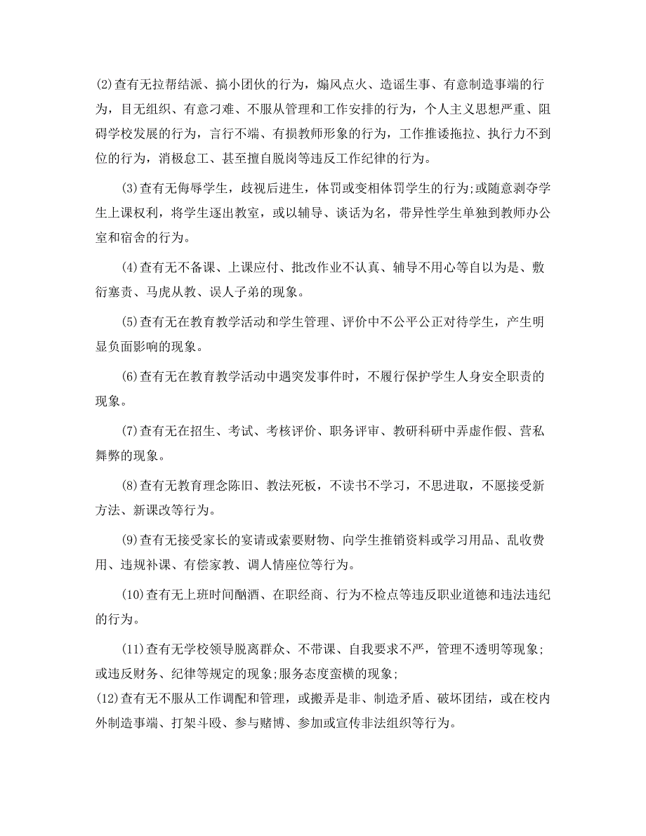 学校师德师风专项整治行动方案范文师德师风建设问题清单_第4页