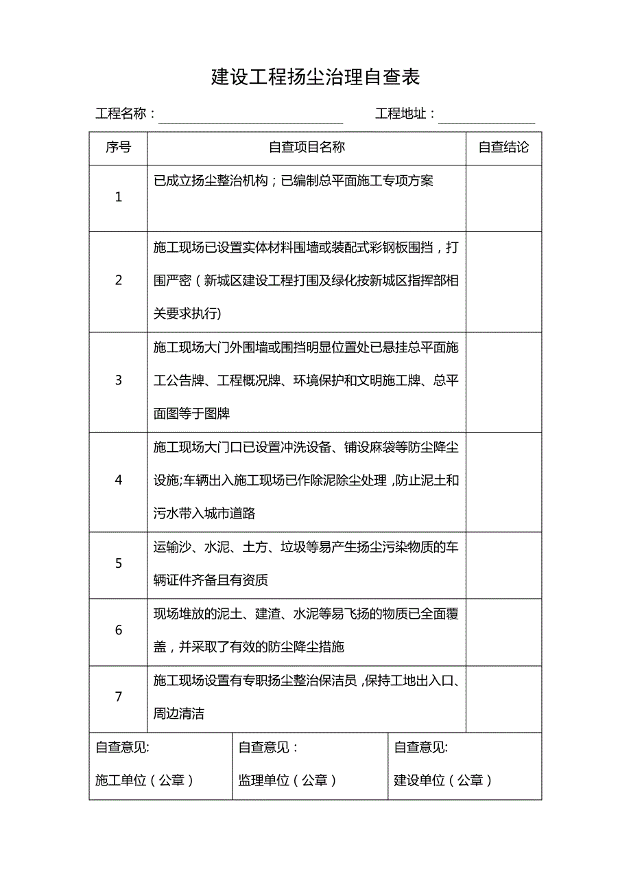 建设工程扬尘治理自查表_第1页