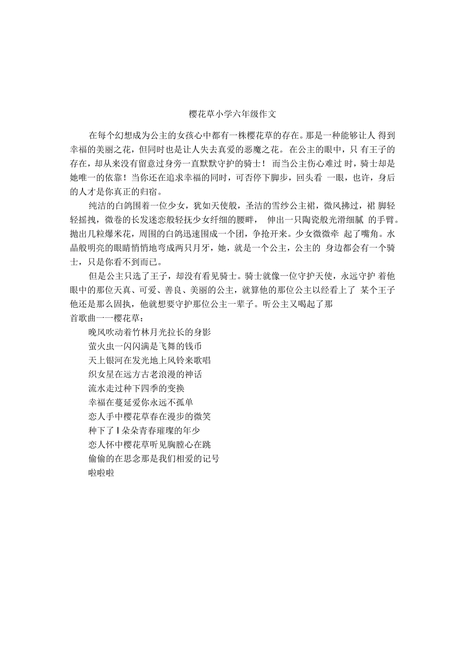 樱花草小学六年级作文_第1页