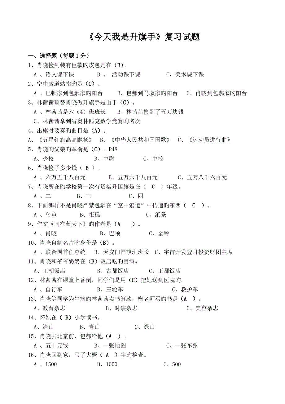 今天我是升旗手复习题_第1页