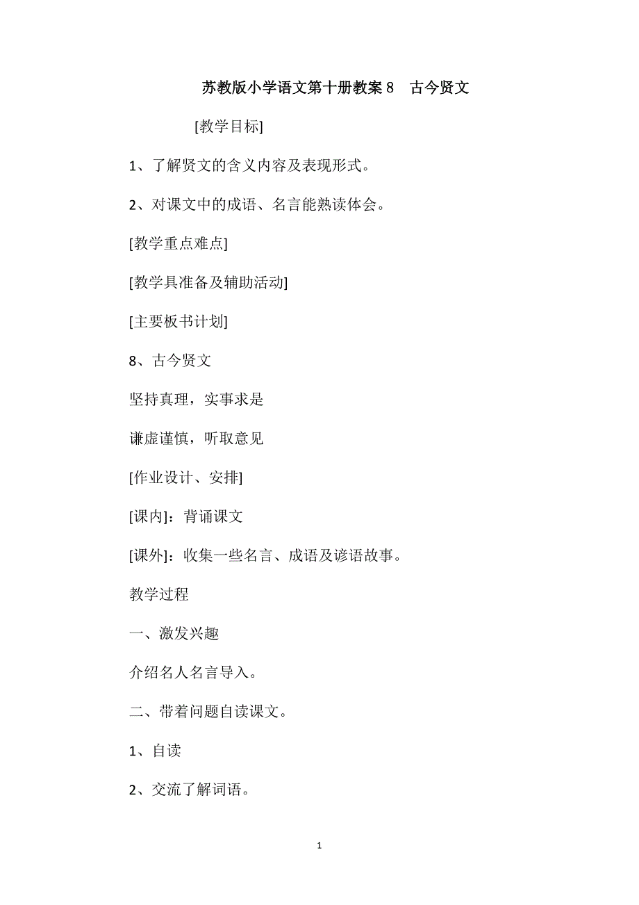 苏教版小学语文第十册教案8古今贤文_第1页