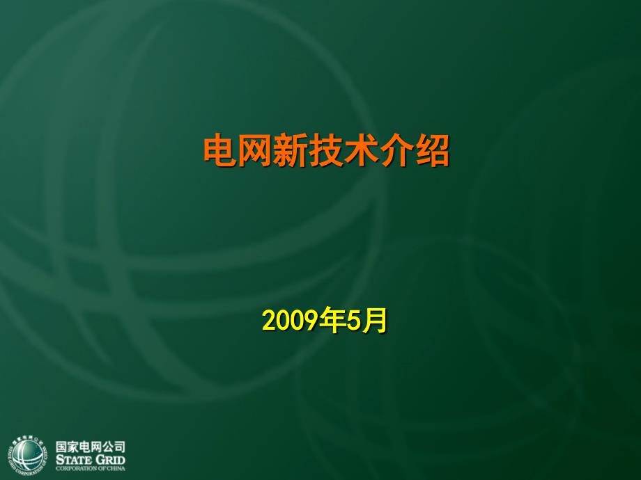 电网新技术演示文稿_第1页