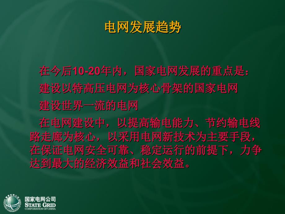 电网新技术演示文稿_第3页