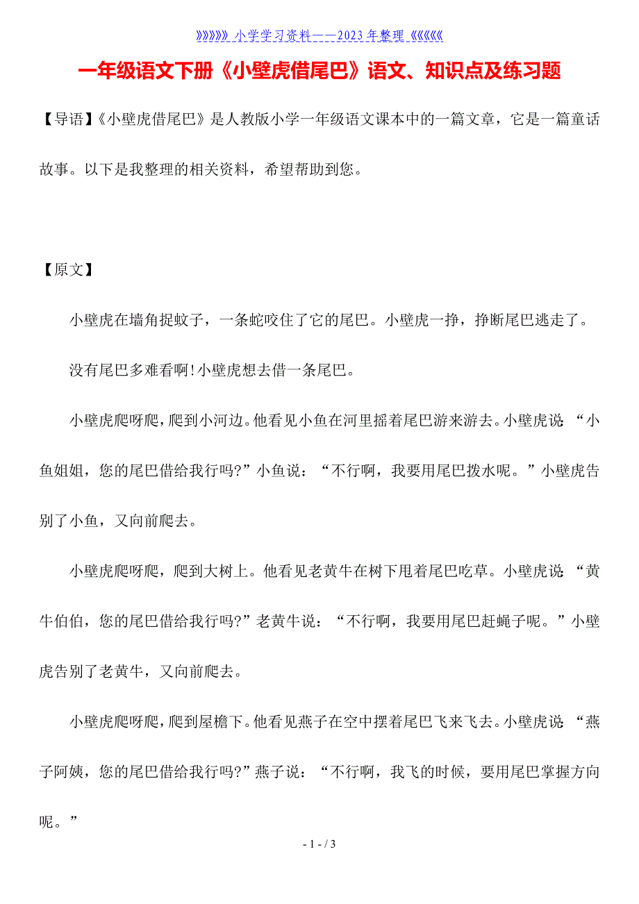 一年级语文下册《小壁虎借尾巴》语文、知识点及练习题.doc_第1页