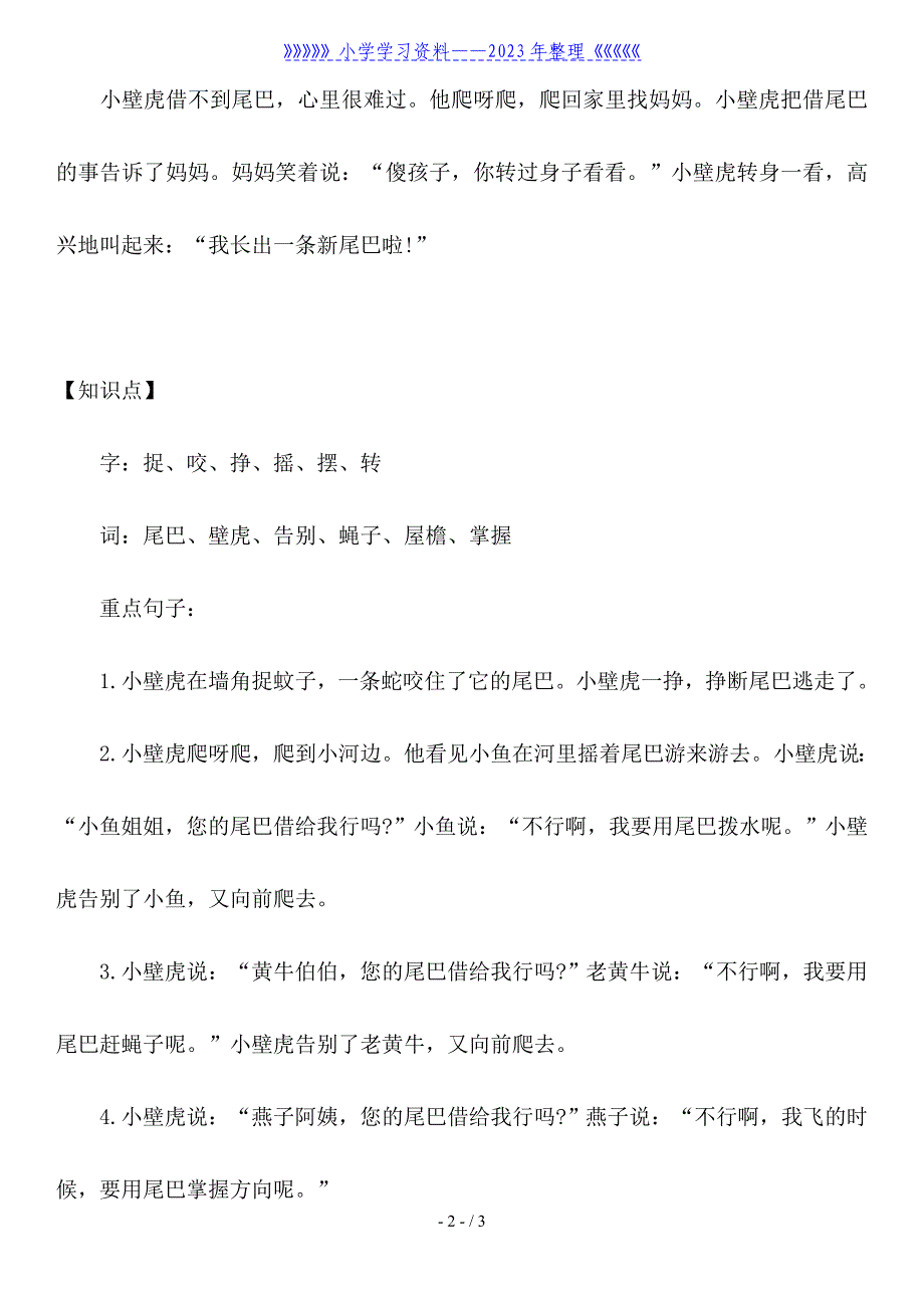 一年级语文下册《小壁虎借尾巴》语文、知识点及练习题.doc_第2页