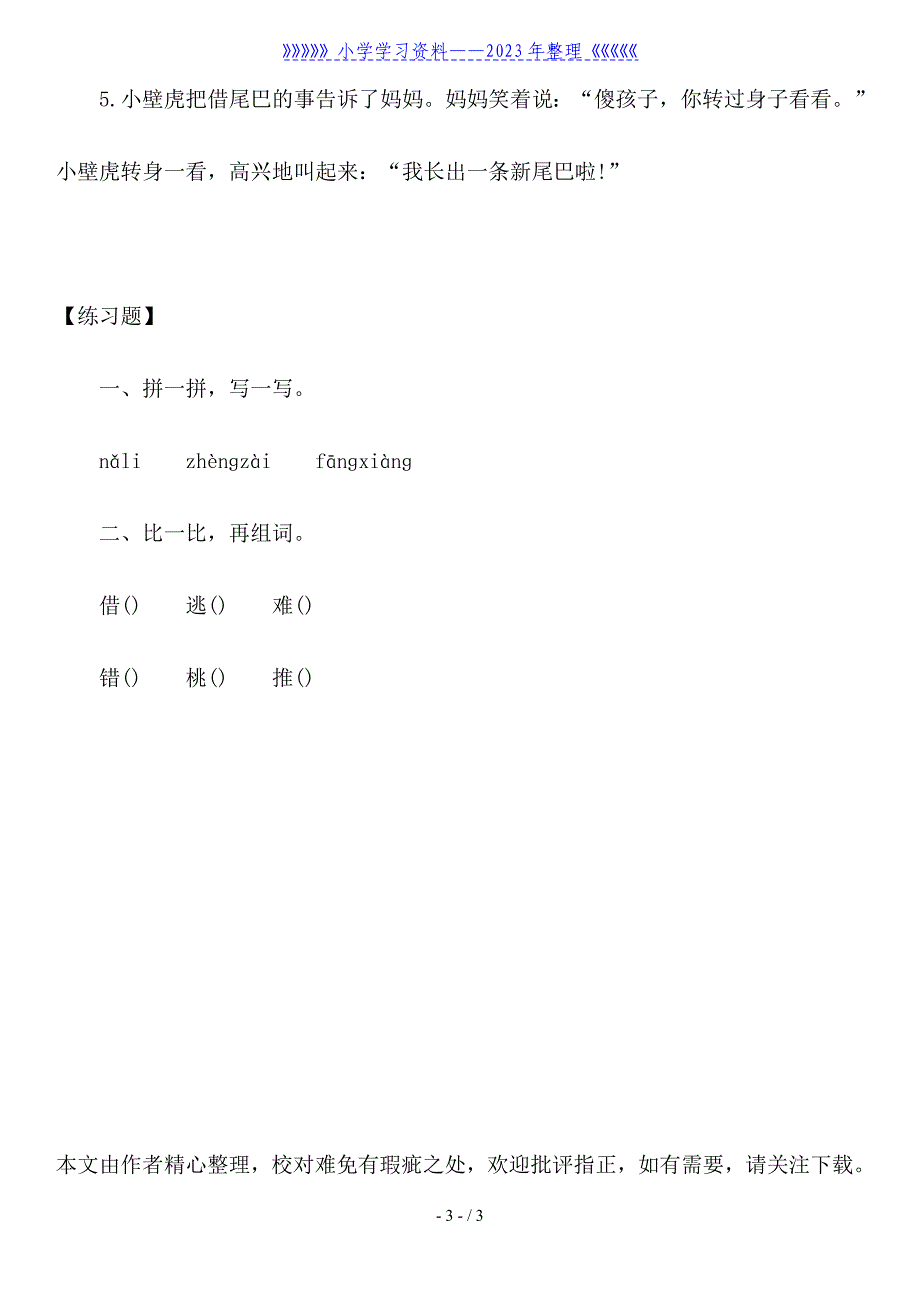 一年级语文下册《小壁虎借尾巴》语文、知识点及练习题.doc_第3页