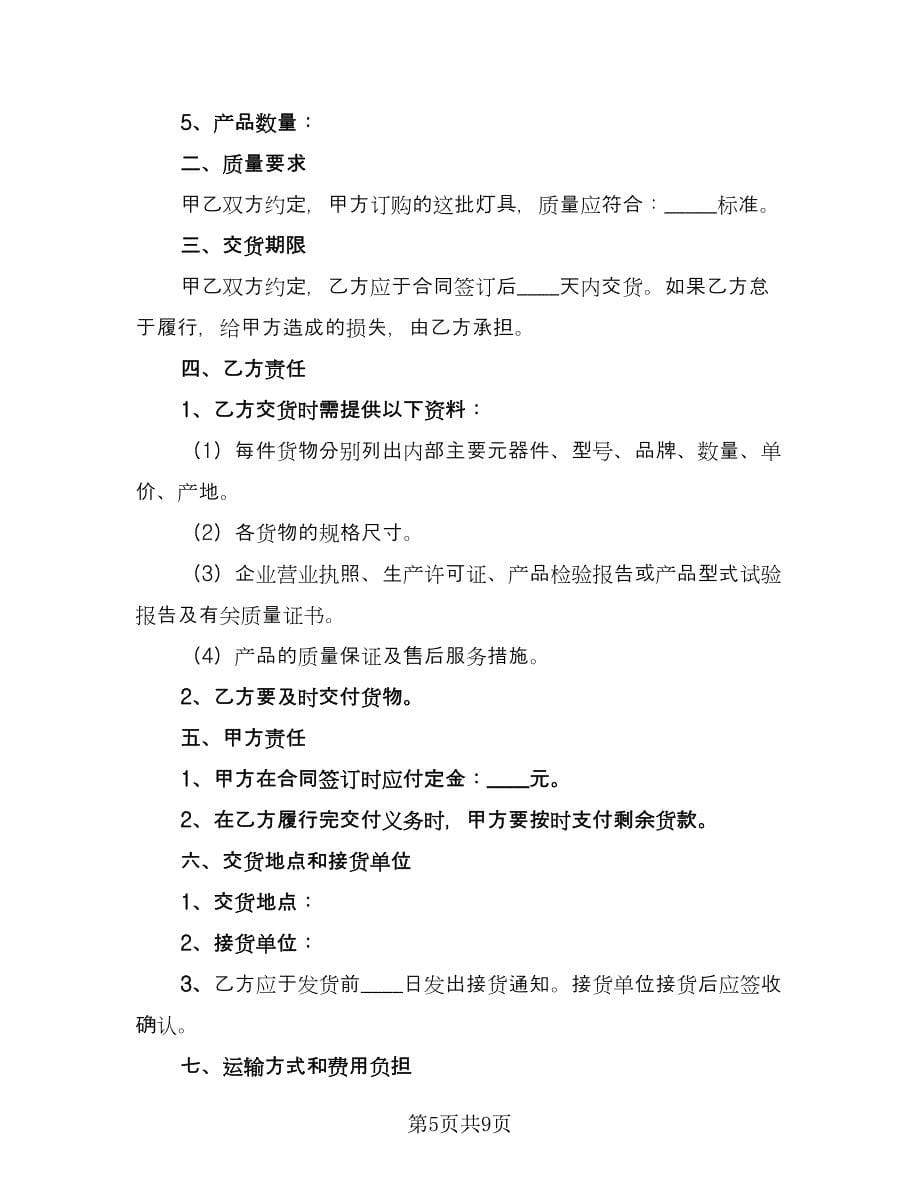 灯具买卖合同经典版（三篇）.doc_第5页