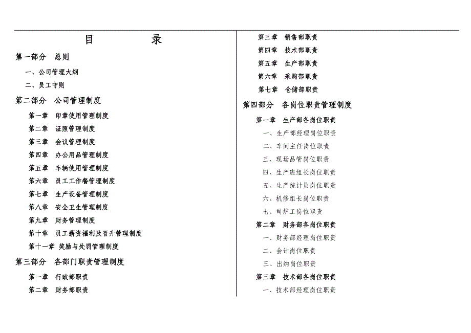 某生物科技公司管理制度范本(39页).doc_第1页