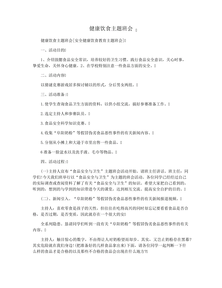 健康饮食主题班会28403_第1页