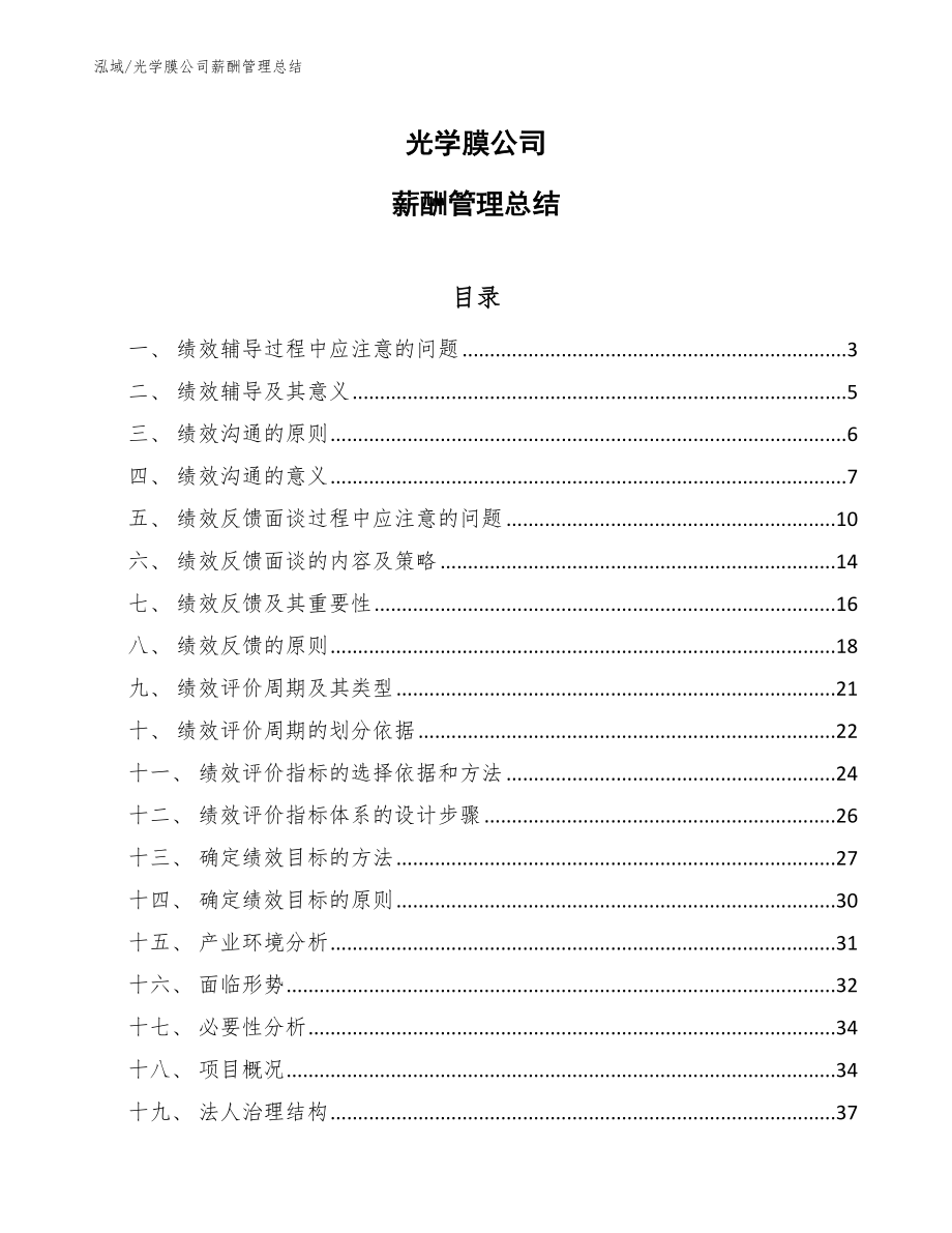 光学膜公司薪酬管理总结_范文_第1页