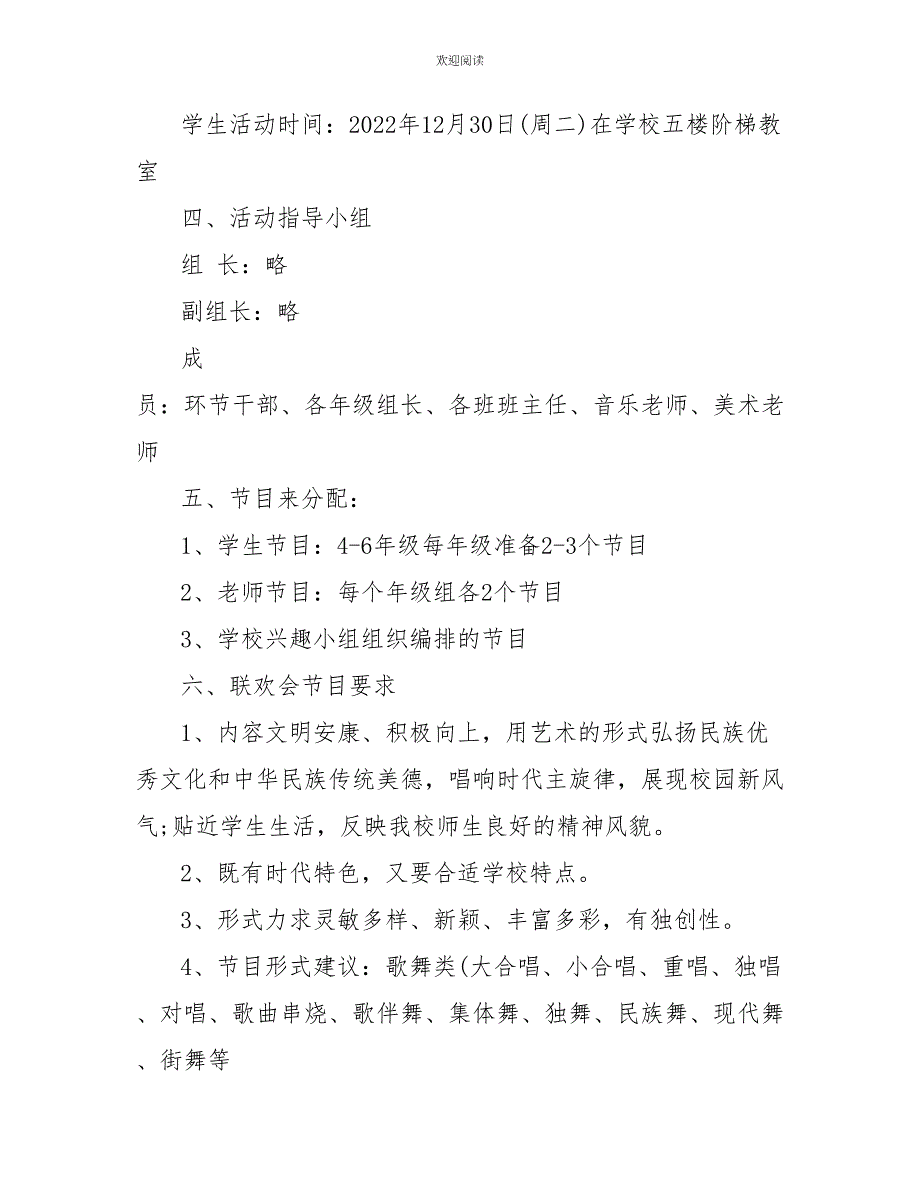 小学跨年晚会策划方案5篇_第2页