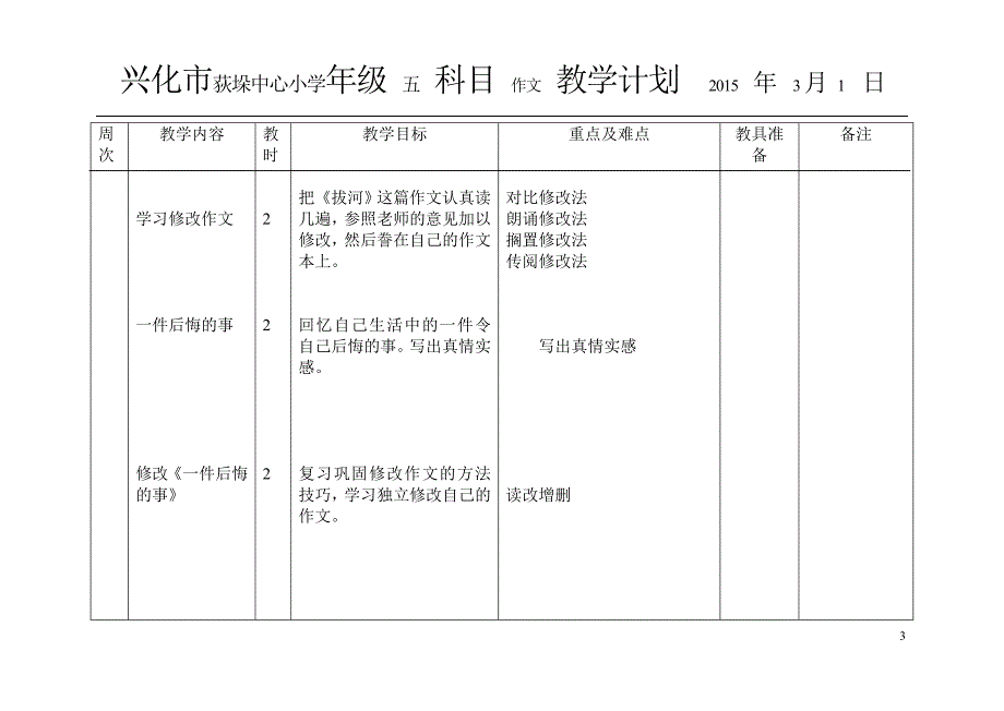 苏教版五年级下册作文教学计划表格_第3页