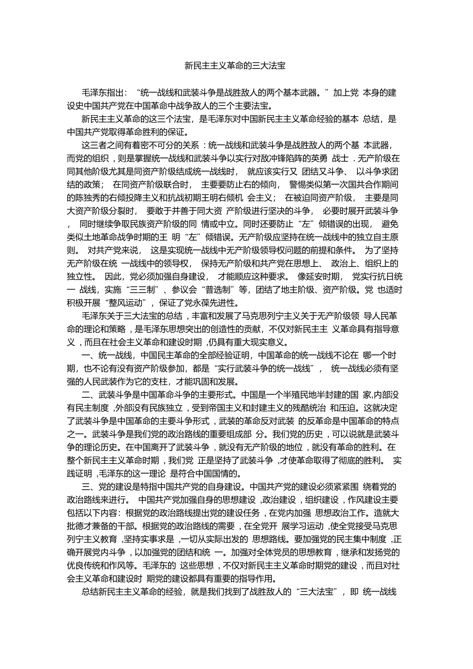 新民主主义三大法宝_第1页