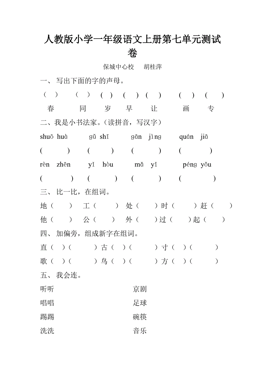 保亭县小学一年级语文期中试卷_第1页