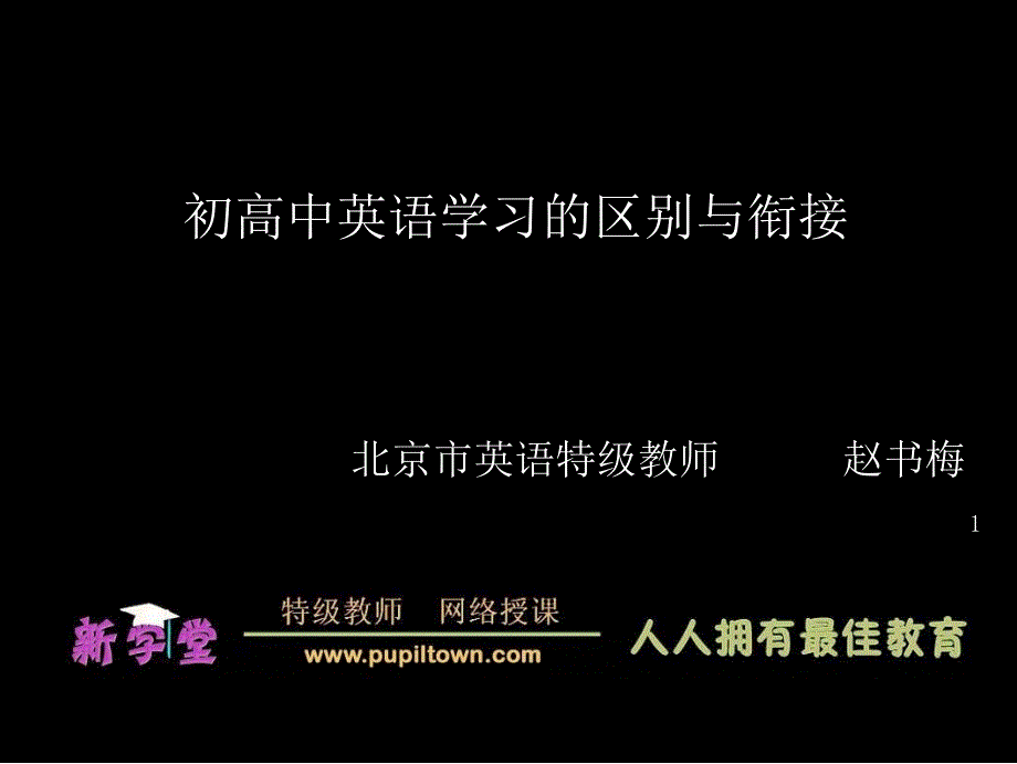 初高中英语学习的区别与衔接PPT精选文档_第1页