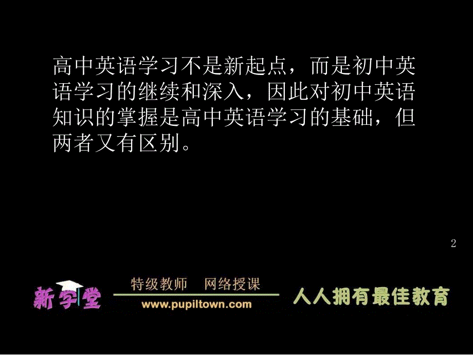 初高中英语学习的区别与衔接PPT精选文档_第2页