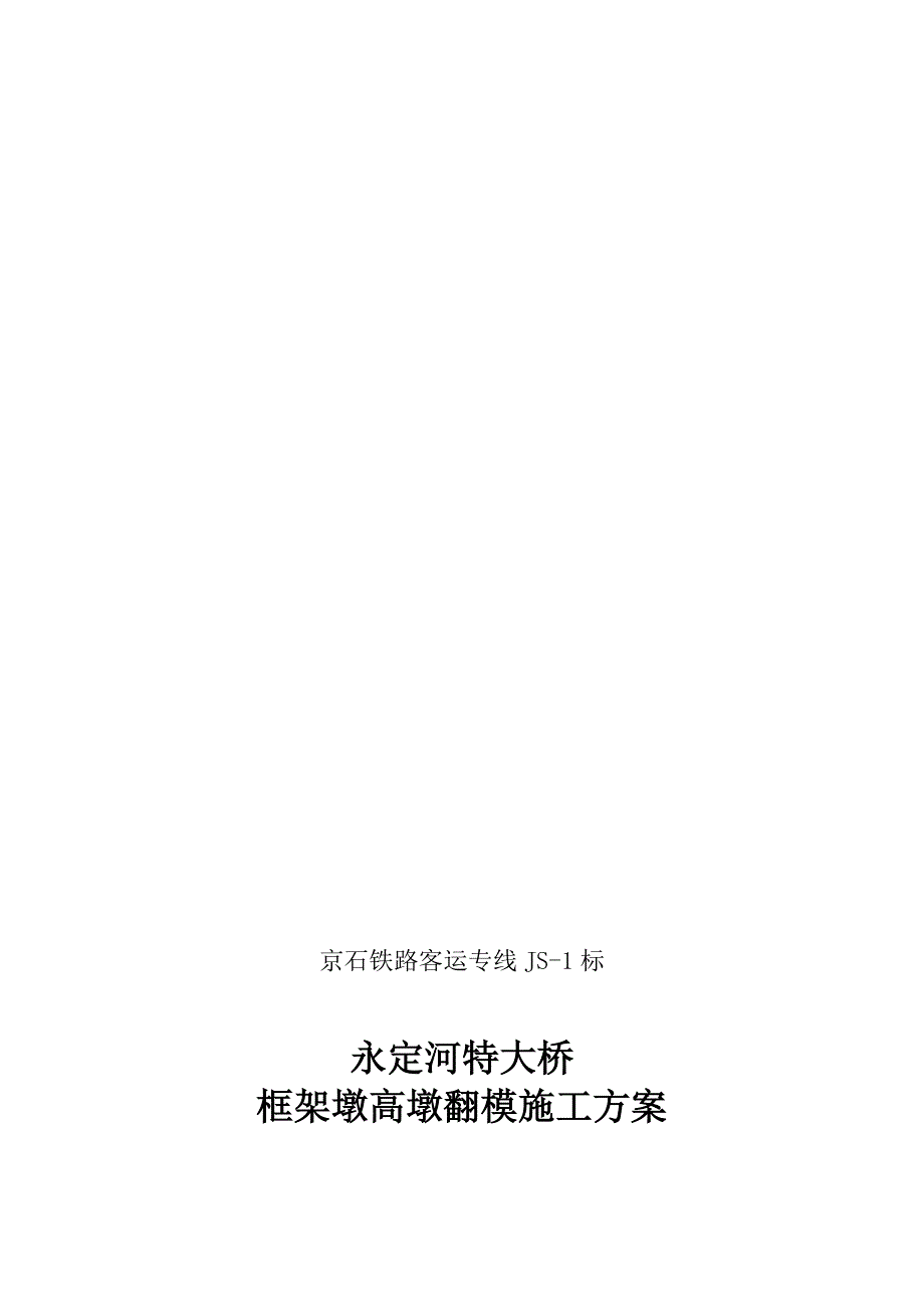 京石铁路客运专线高墩定型钢模板翻模施工方案_第1页