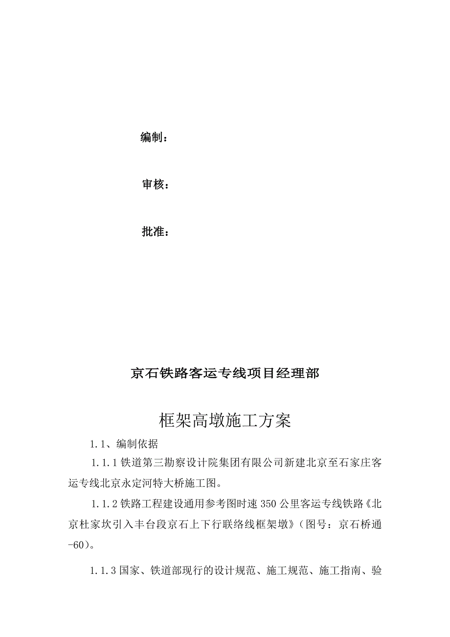 京石铁路客运专线高墩定型钢模板翻模施工方案_第2页