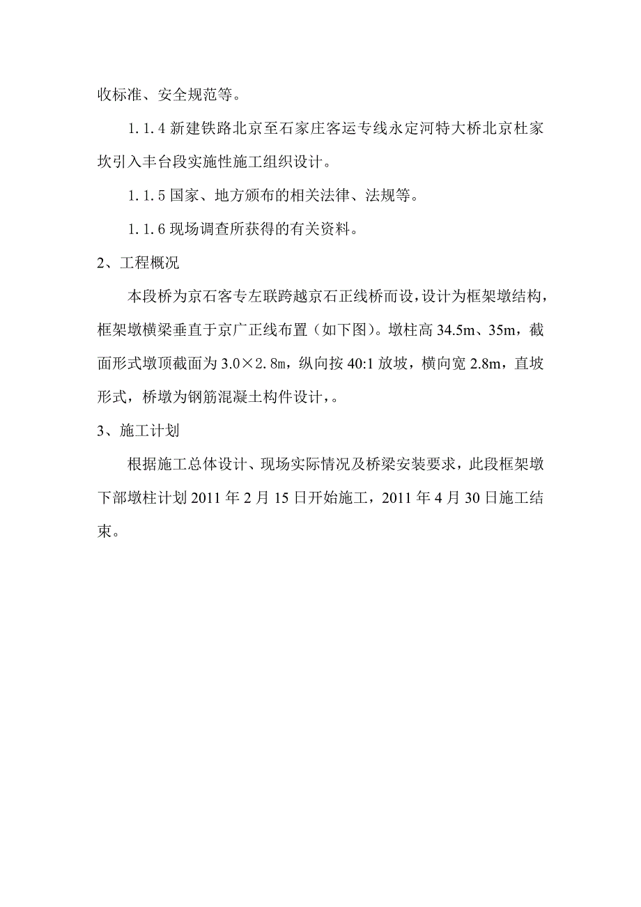 京石铁路客运专线高墩定型钢模板翻模施工方案_第3页