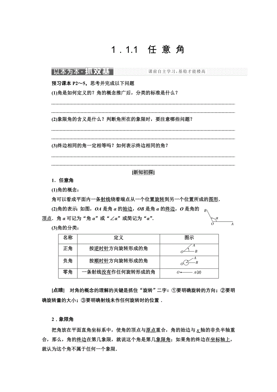 高中数学人教A版浙江专版必修4讲义：第一章 1.1 1．1.1　任 意 角 含答案_第1页