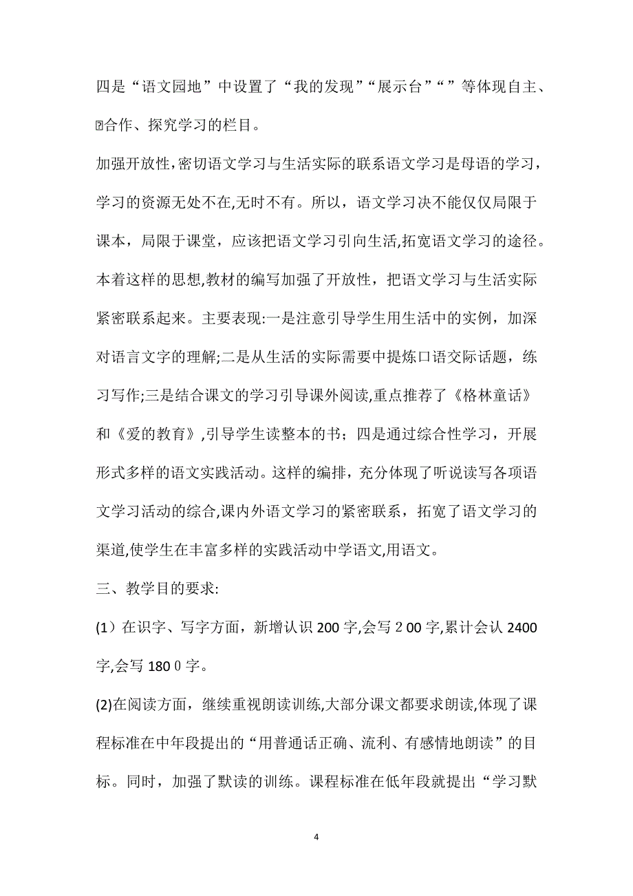 新人教版小学语文四年级上册教学计划推荐_第4页