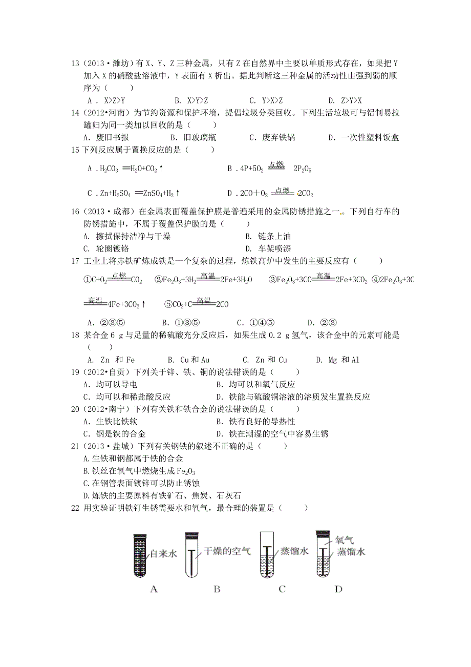 最新沪教版九年级化学【第5章】金属的冶炼与利用综合检测题含解析_第3页