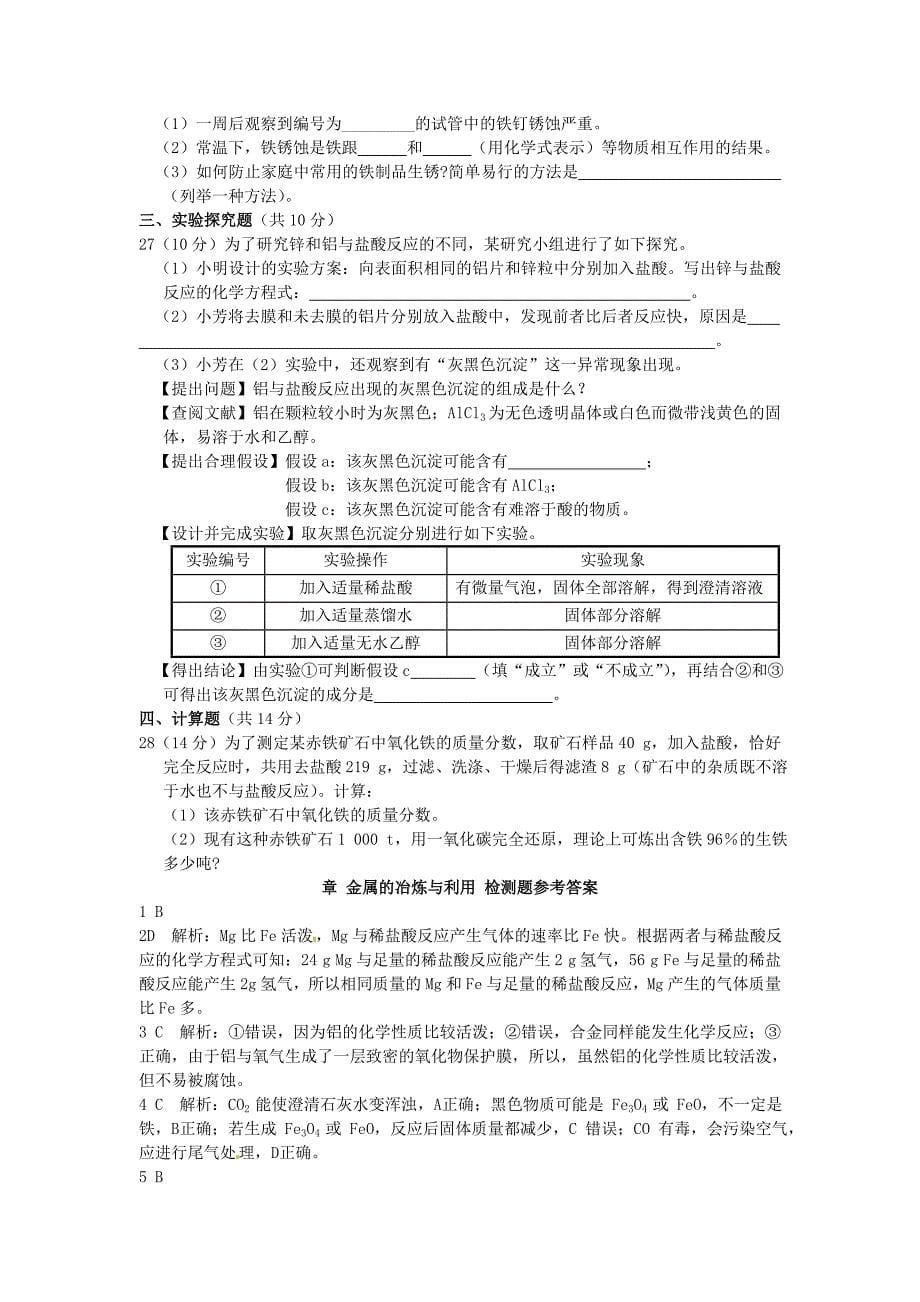 最新沪教版九年级化学【第5章】金属的冶炼与利用综合检测题含解析_第5页